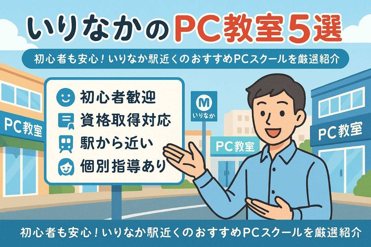 いりなか駅周辺のパソコン教室5選！初心者から資格取得まで完全ガイド